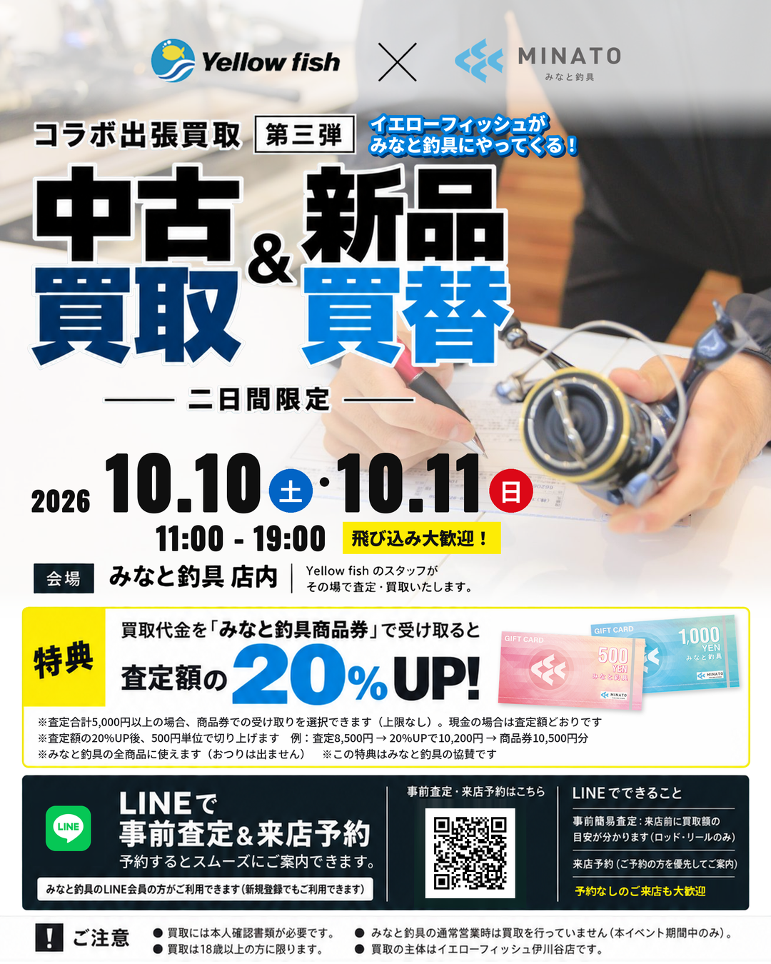 10月みなと釣具×イエローフィッシュ　買取＆買替キャンペーン！