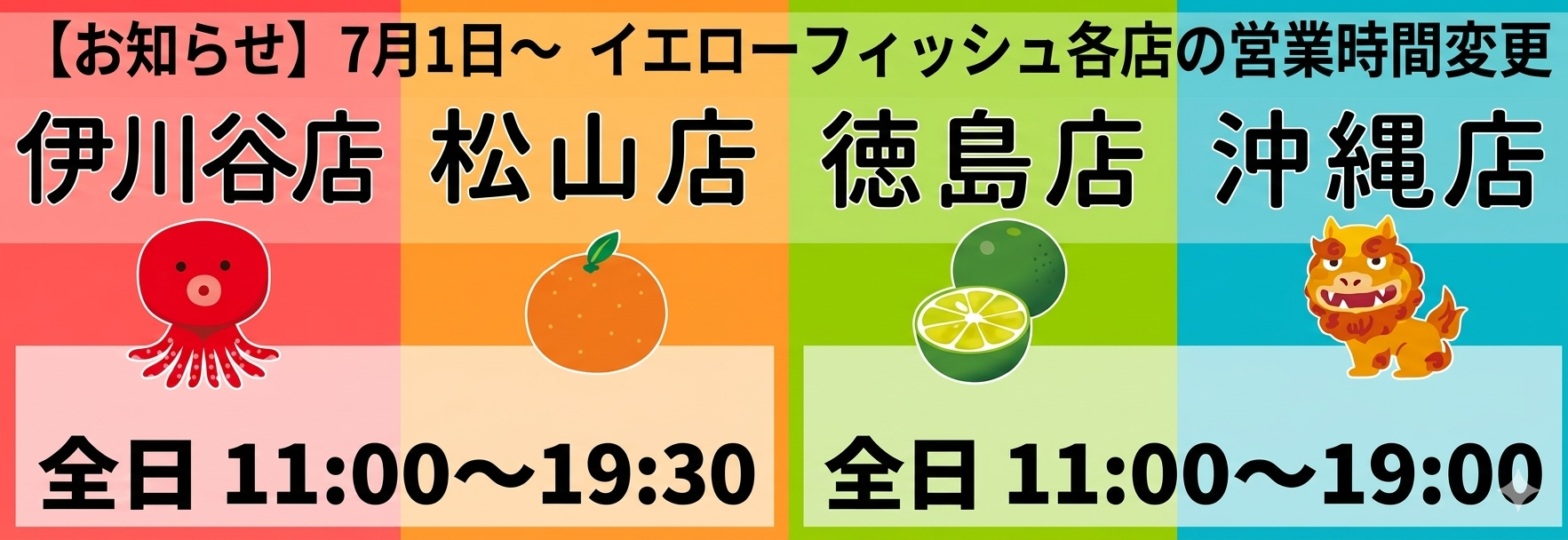 【全店】7月より営業時間変更のお知らせ