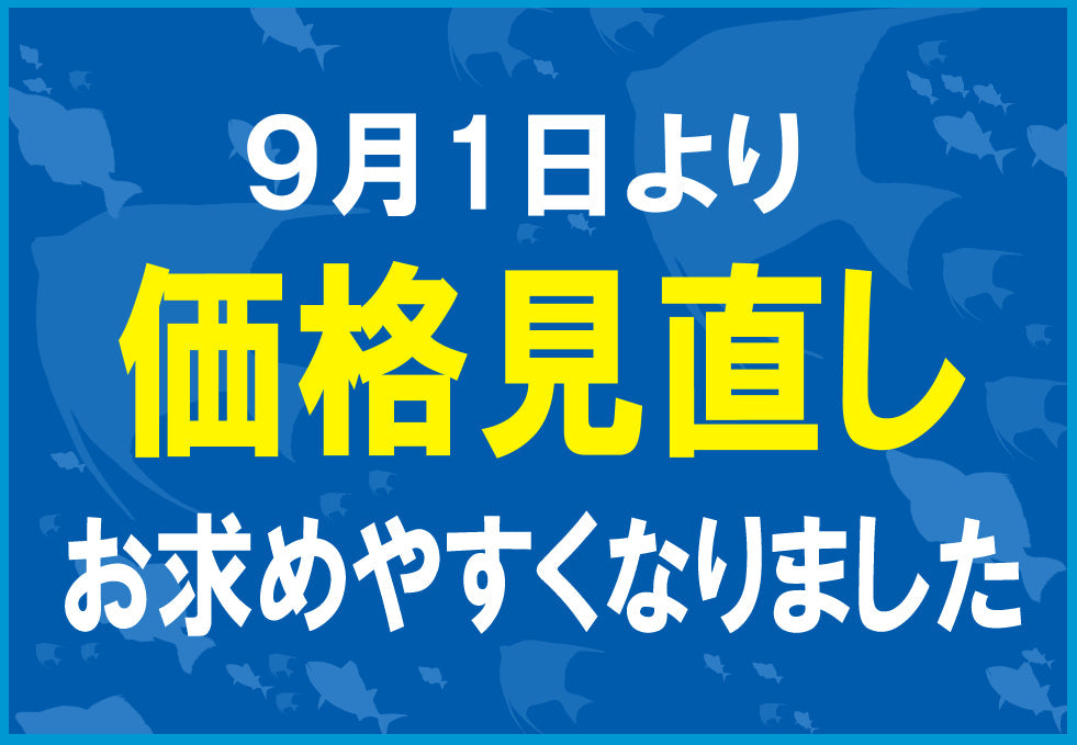 9月～価格見直しのお知らせ