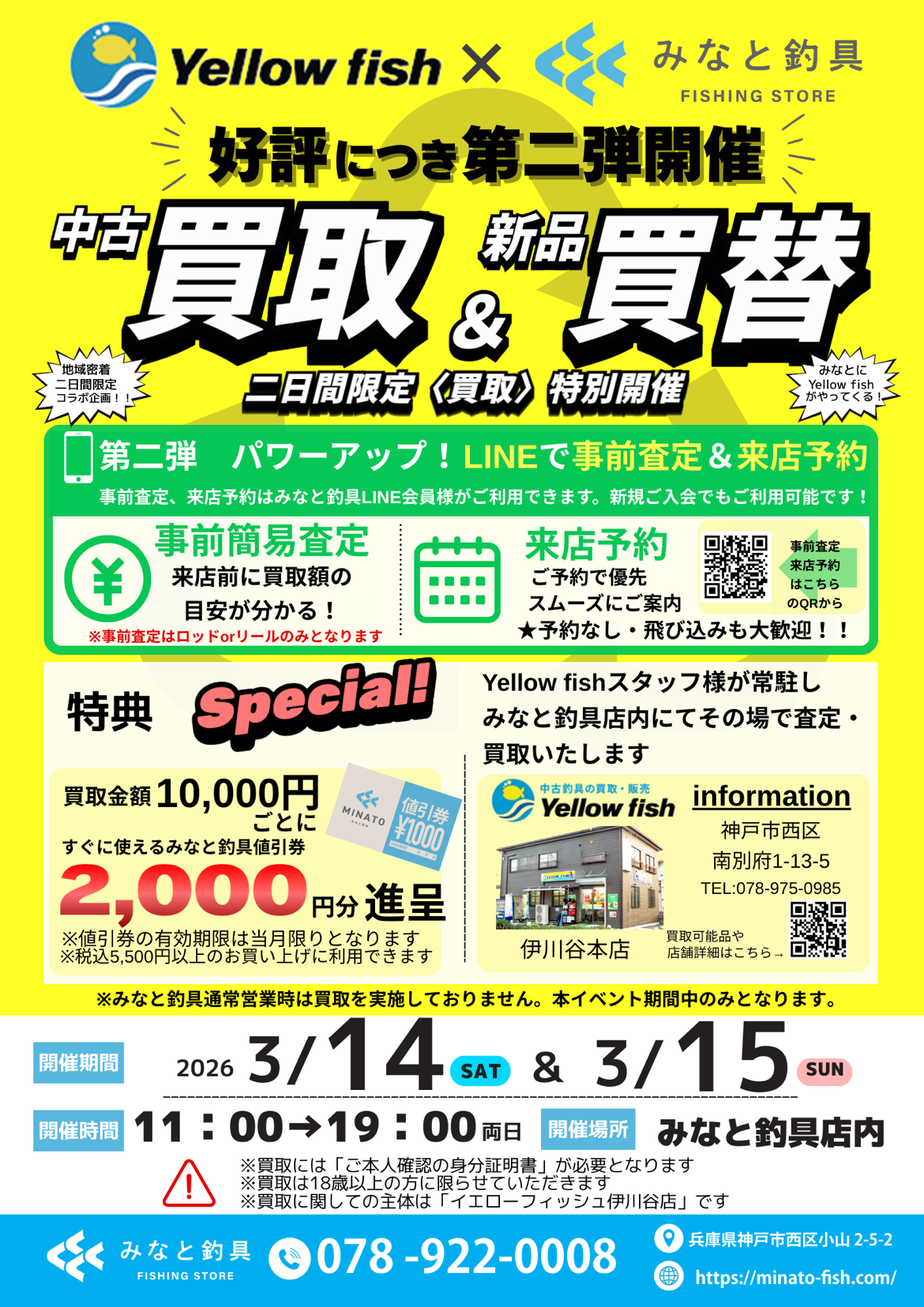 みなと釣具×イエローフィッシュ　買取＆買替キャンペーン