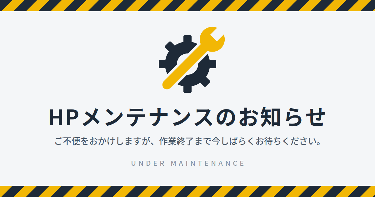 HPメンテナンスに伴うサービス一時停止のお知らせ(9月29日)
