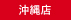 沖縄店