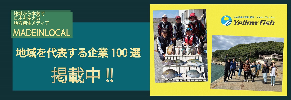 中古釣具の買取・販売 イエローフィッシュ企業100選