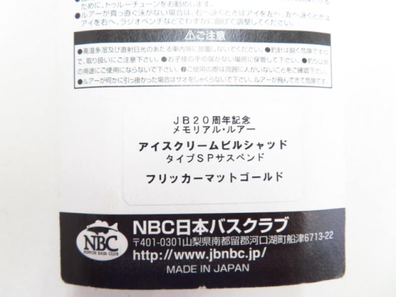 中古釣具の買取・販売 イエローフィッシュ / NBC JB20th アイスクリームビルシャッド