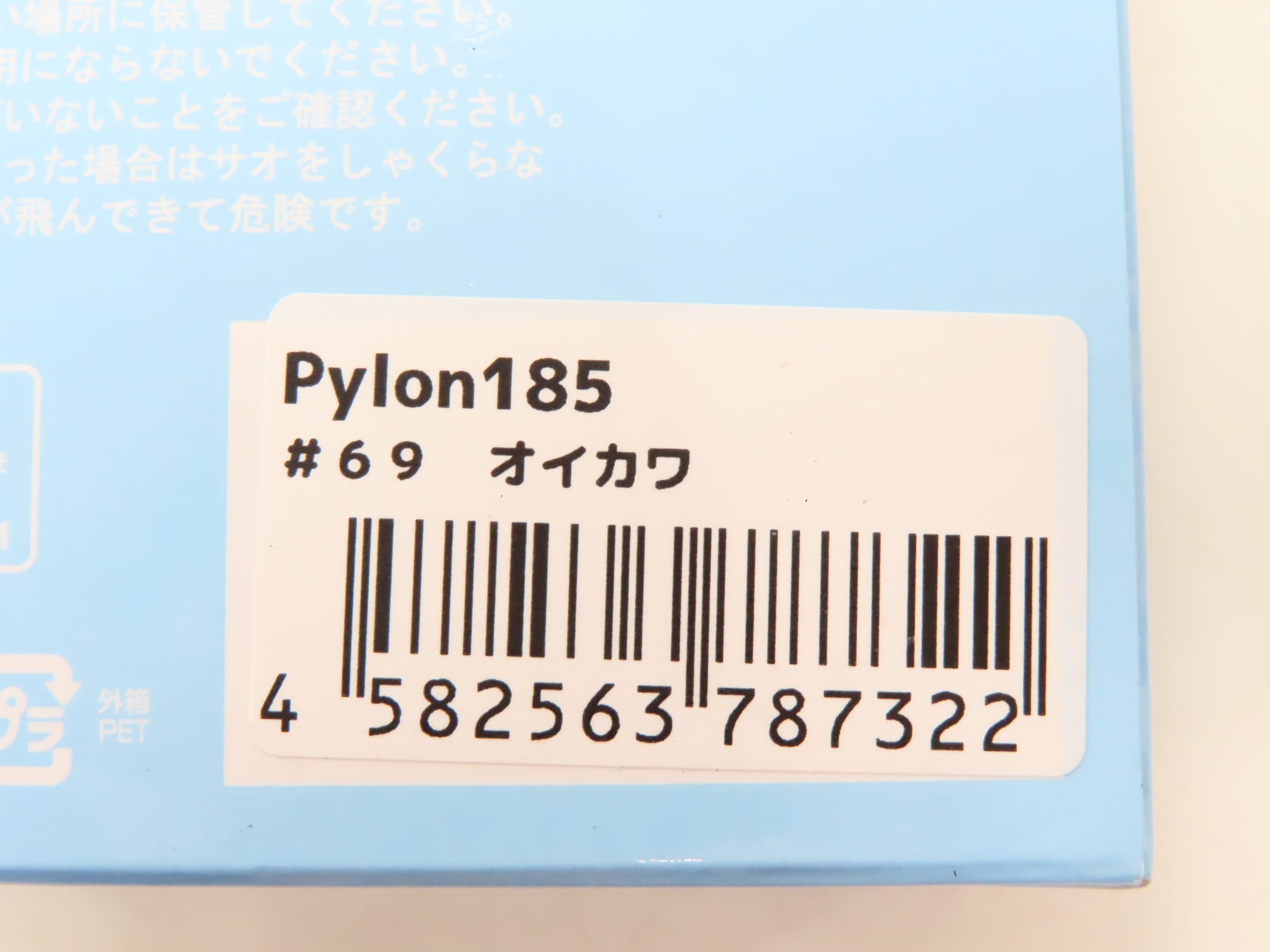 パイロン185