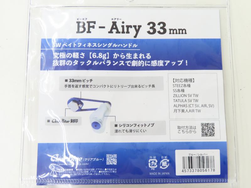 BF-エアリー　33mm